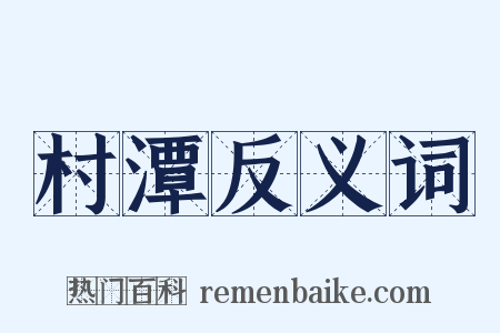 村潭反义词是什么意思的图片